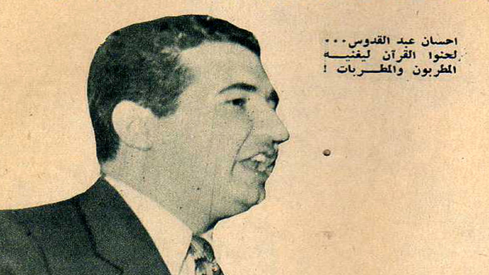 إحسان عبد القدوس: "لحنوا القرآن ليغنيه المطربون والمطربات"، 1957.