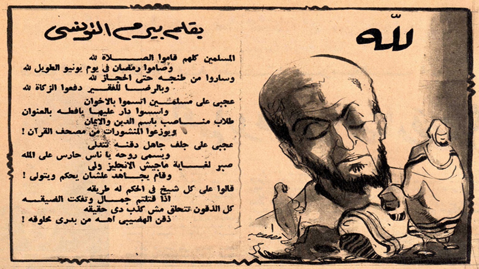  قصيدة بيرم التونسي في الاخوان، 1954.