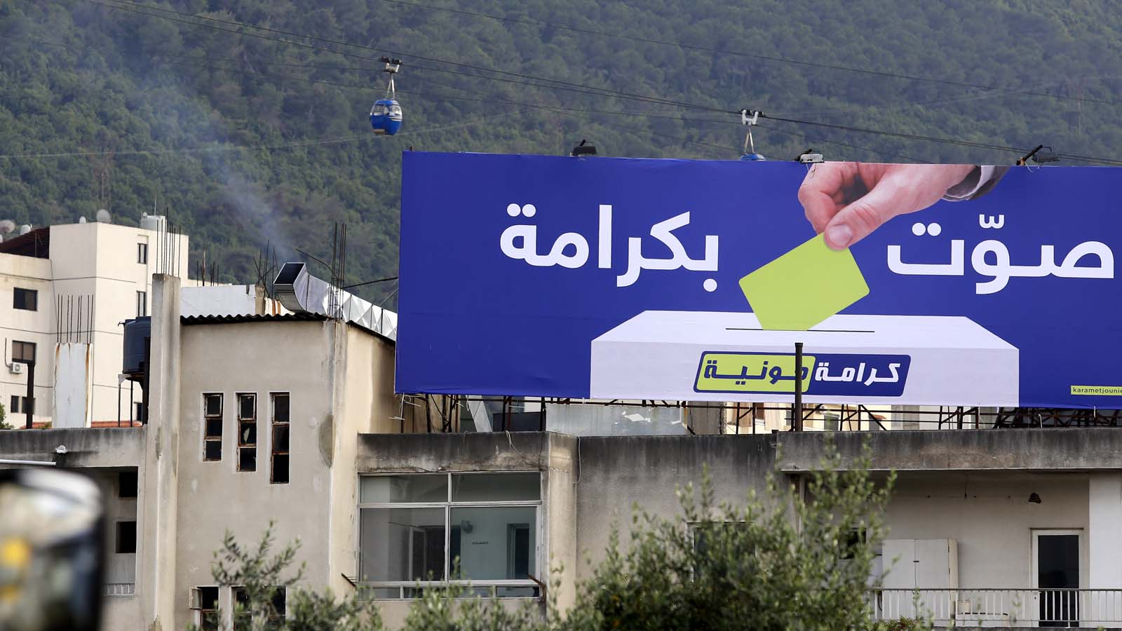 جبل لبنان: الشباب يدعمون "المختارات"