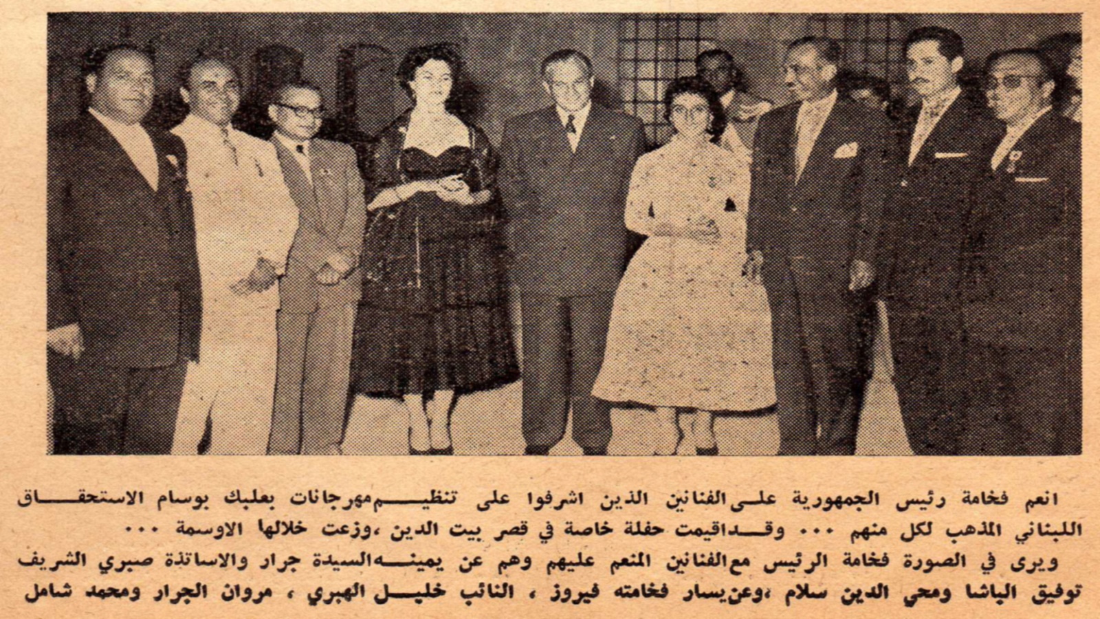 تكريم فريق "الليالي اللبنانية" الأولى في قصر بيت الدين، 1957.