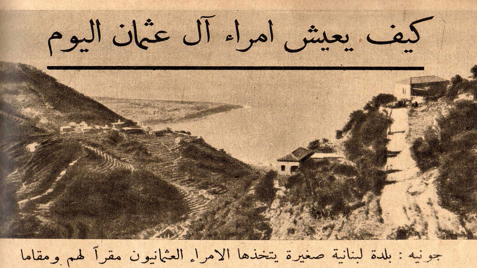 في جونيه، وجد الأمير سليم بن السلطان عبد الحميد المأوى الذين كانوا يبحث عنه"، بعد نفيه سنة 1924.