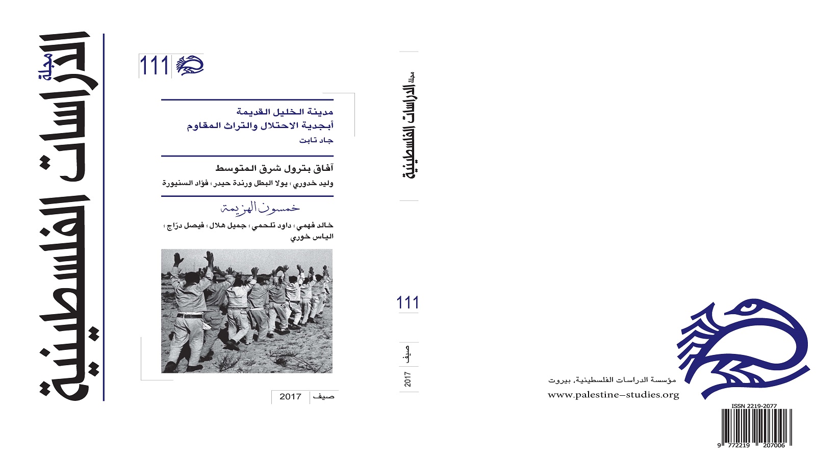 "مجلة الدراسات الفلسطينية"- خمسون الهزيمة