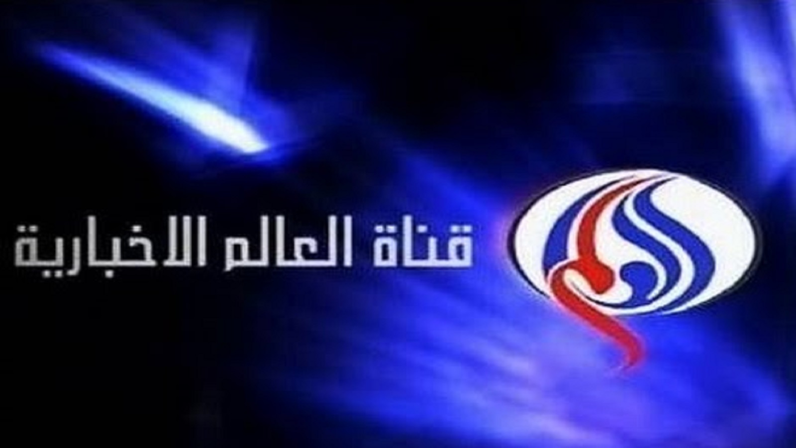 مكتب قناة "العالم" في بيروت يسرّح موظفيه بلا تعويضات؟