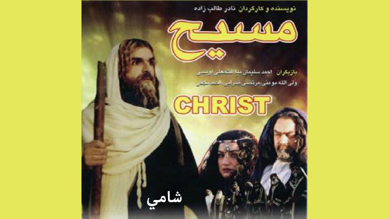 مسيحيو سوريا يقاطعون "المسيح الإيراني".. و"سما" تسمّيهم "قطاع طرق"
