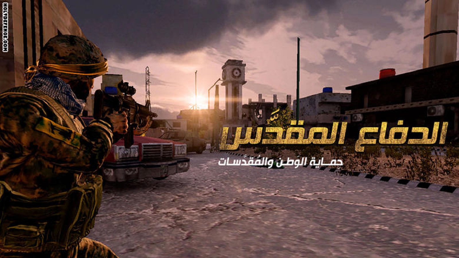 "الدفاع المقدس": معارك"حزب الله"السورية في لعبة الكترونية