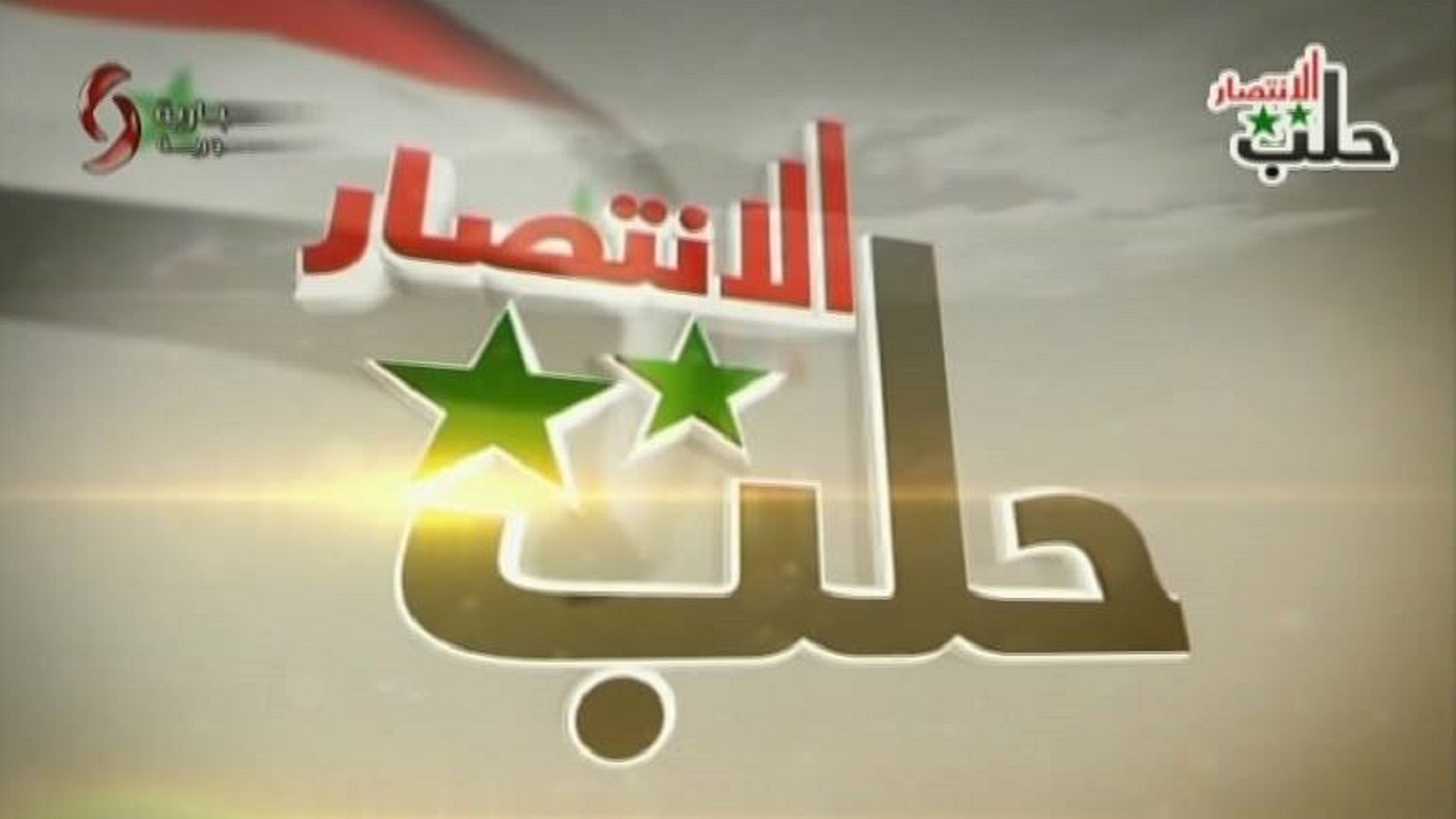 شعار التغطية الرسمية من حلب