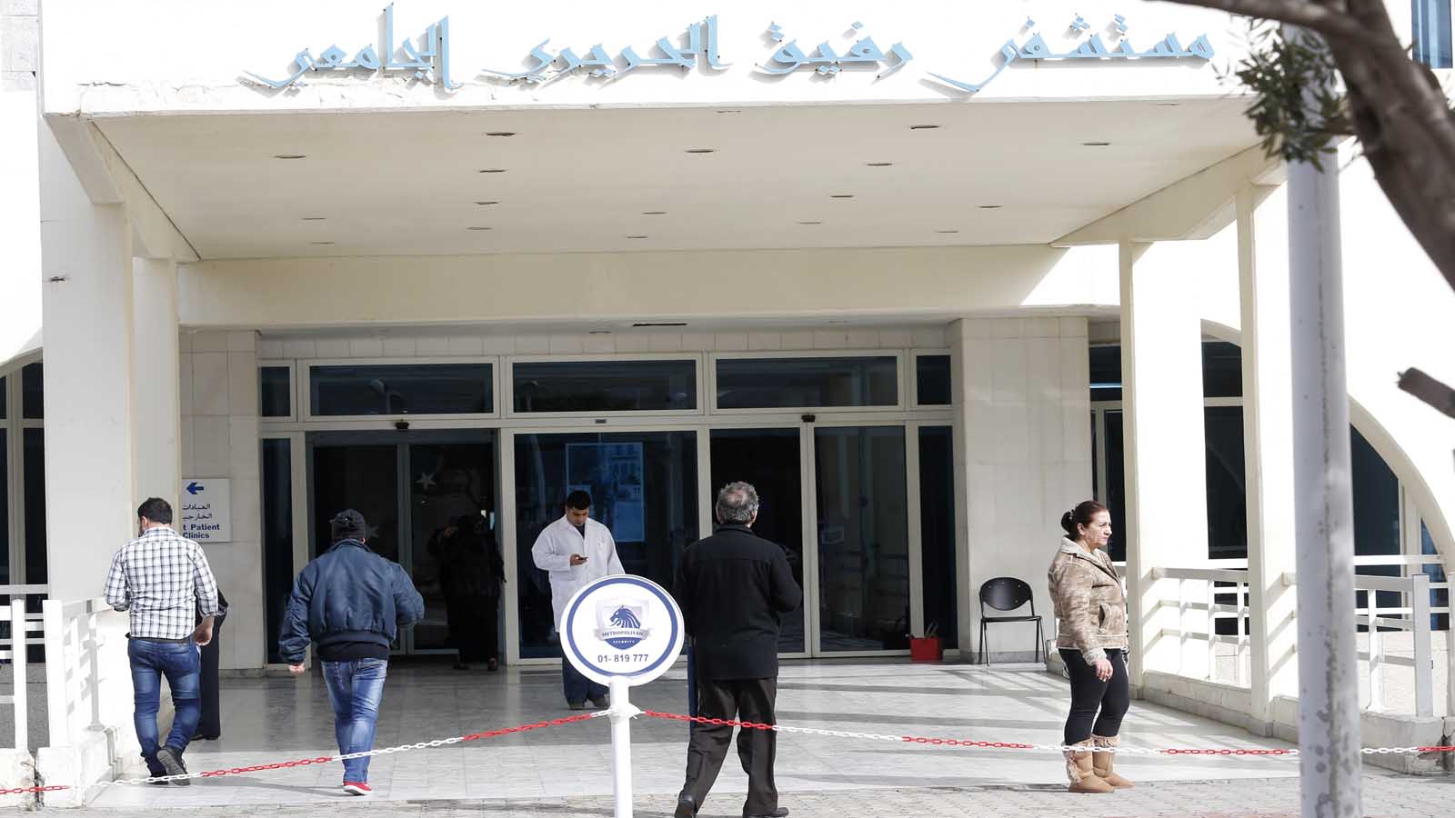 التقرير اليومي: أدوية سرطان فاسدة في مستشفى الحريري؟