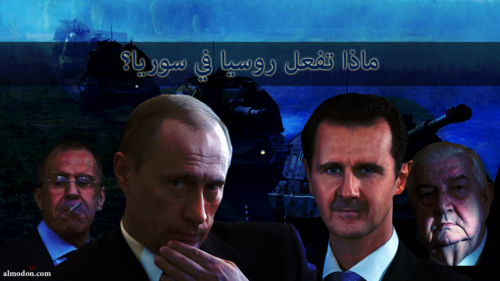 ماذا تفعل روسيا في سوريا؟