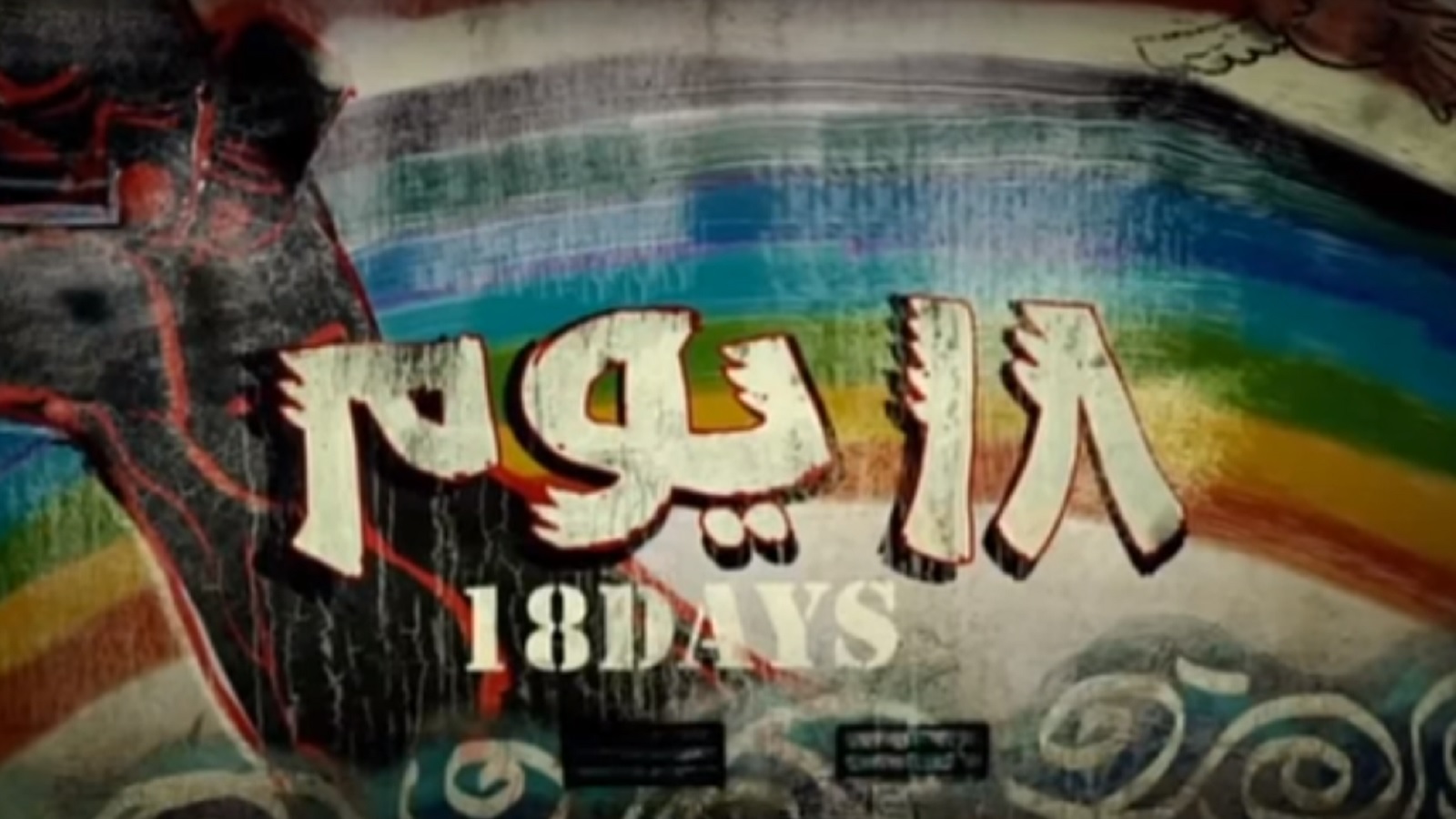 ما قصة التباينات حول تسريب فيلم "18 يوم"؟