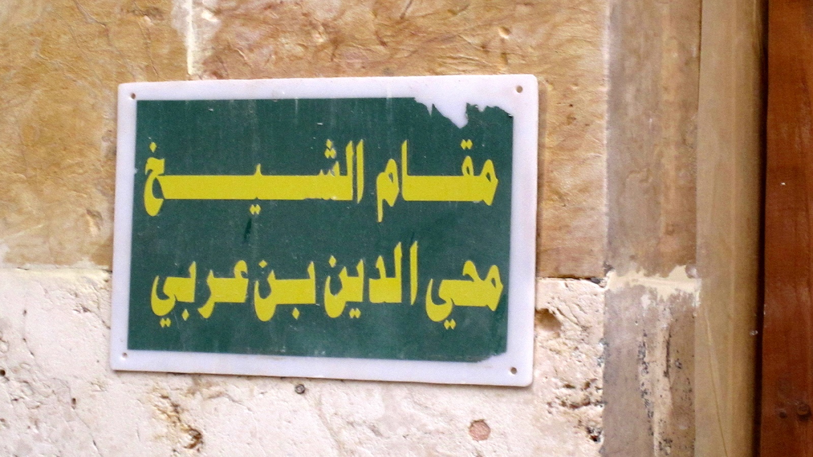 لافتة ابن عربي في دمشق