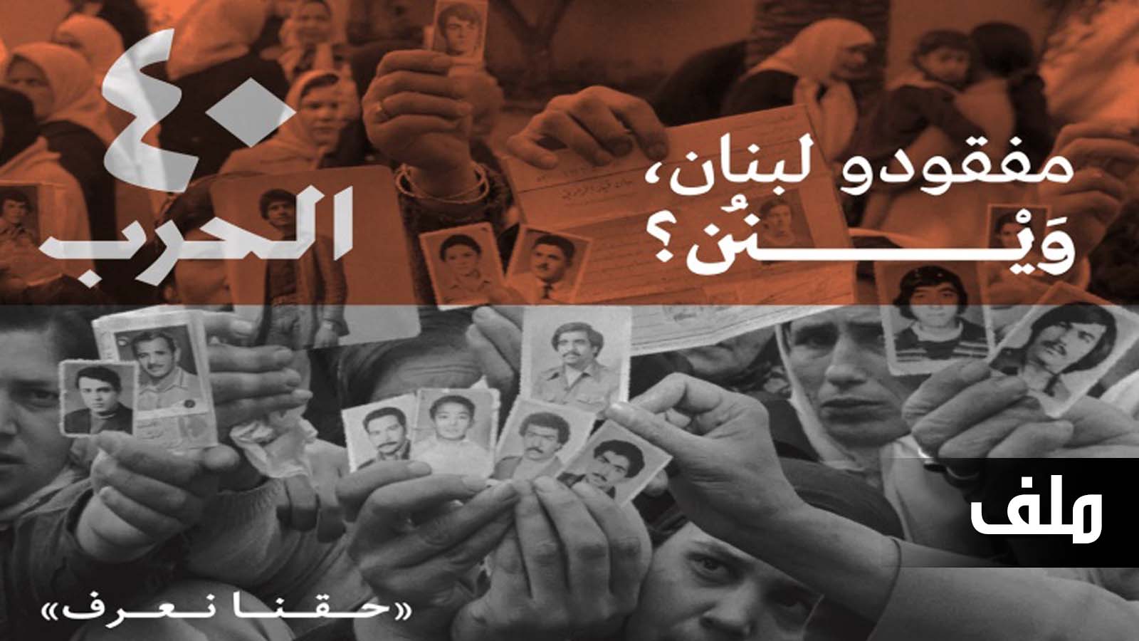 "40 الحرب": مفقودو لبنان.. وينن؟