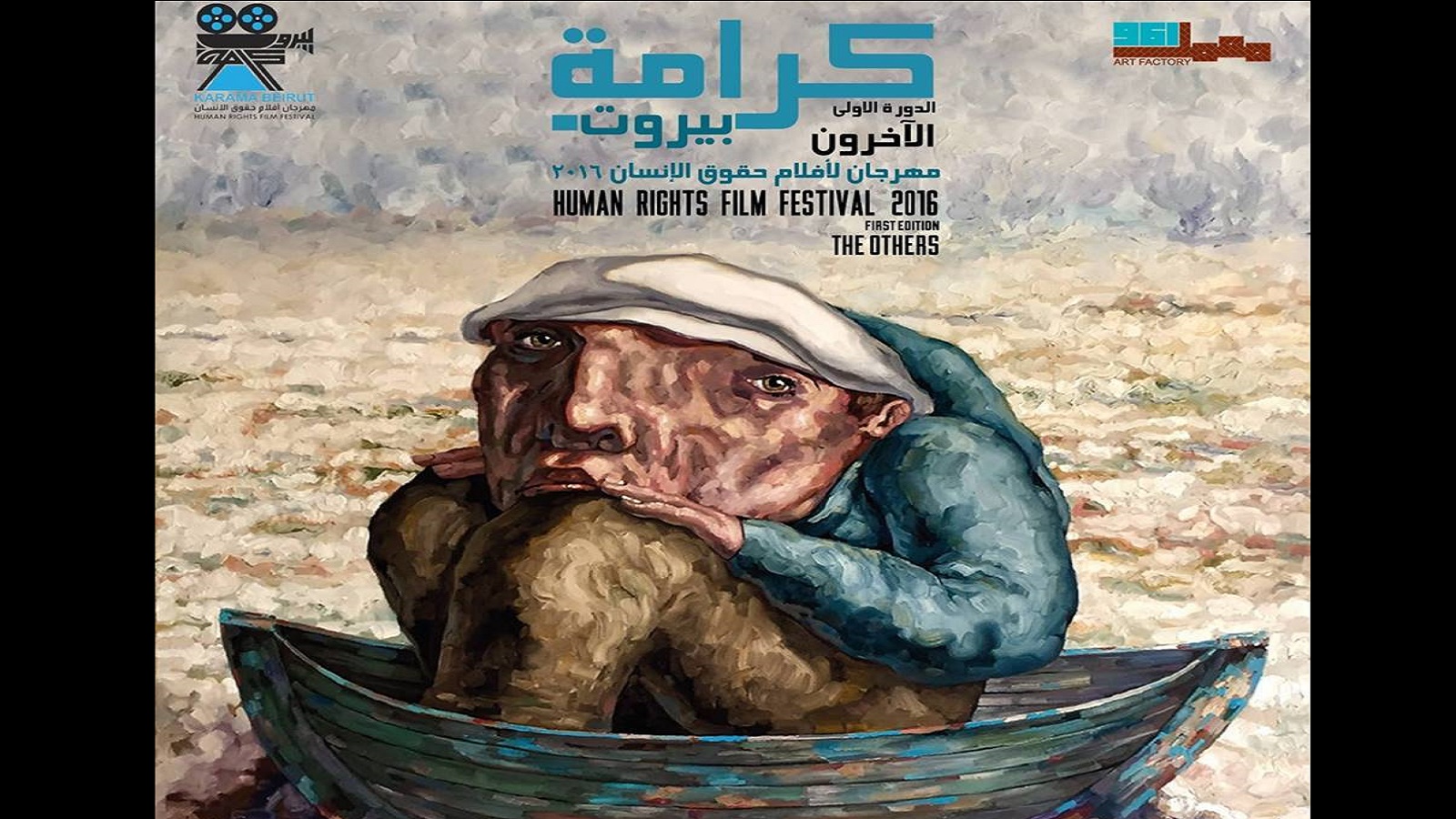 مهرجان بيروت لأفلام حقوق الإنسان: "الآخرون" المخيفون