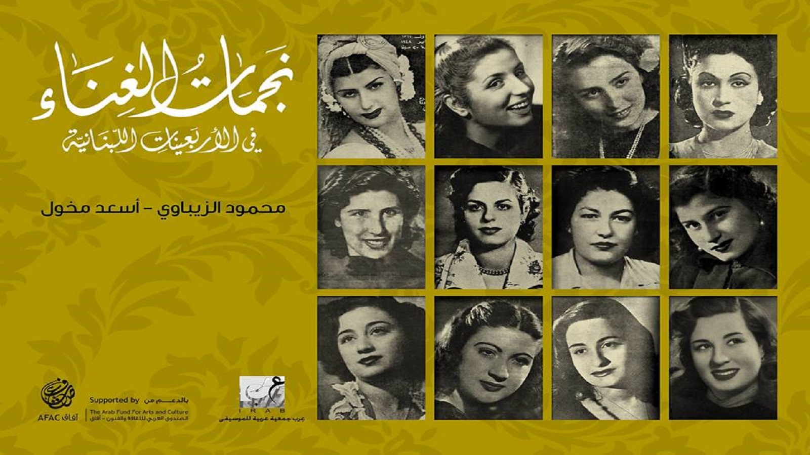 "نجمات الغناء في الأربعينيات اللبنانية" لمحمود الزيباوي وأسعد مخول