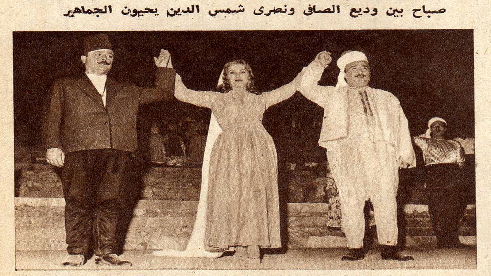 صباح بين وديع الصافي ونصري شمس الدين في "موسم العز"، 1960.