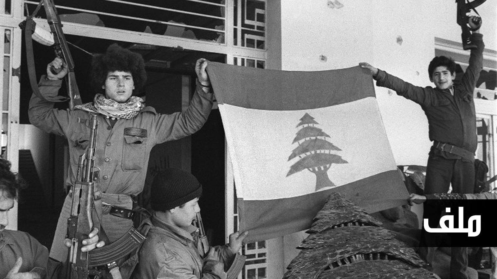 أربعون الحرب الأهلية اللبنانية