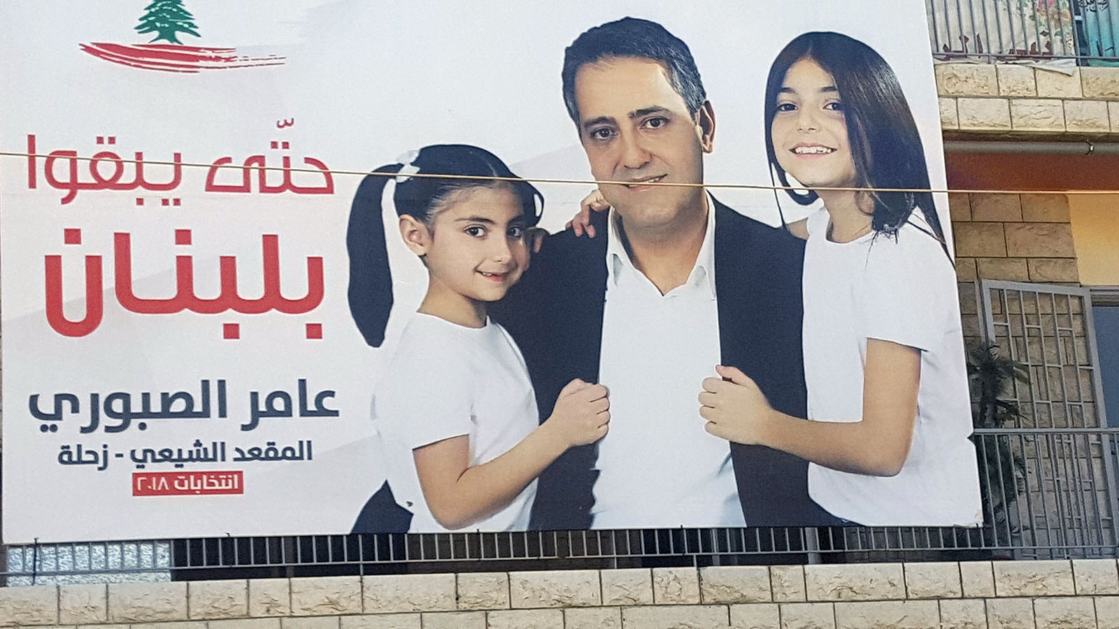 عامر الصبوري مرشح يخاف على ابنتيه
