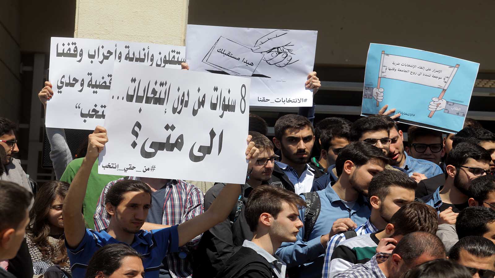 طلاب "اللبنانية": تأجيل الانتخابات جريمة
