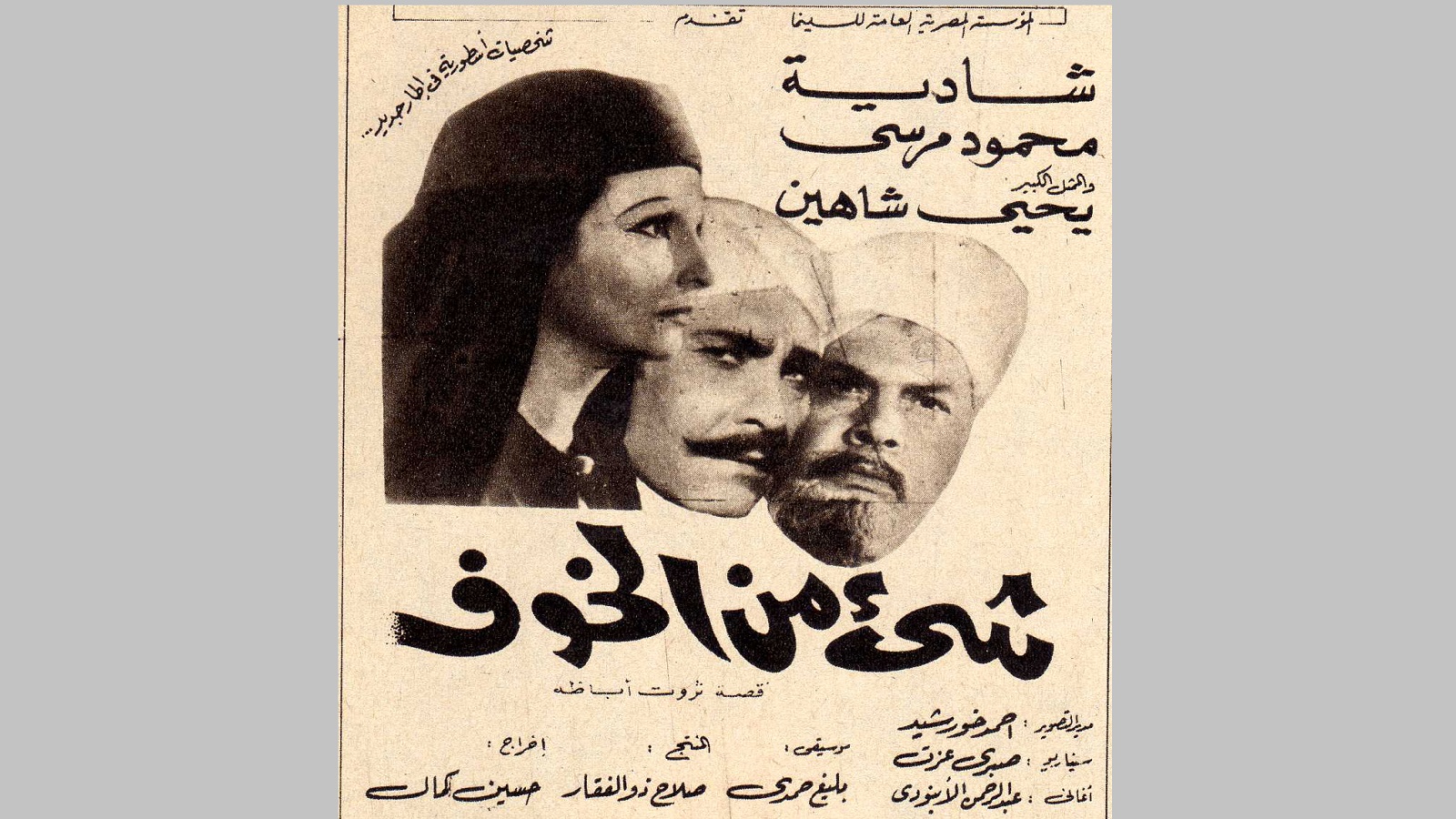 "بنت مصر": "فؤادة" في "شيء من الخوف"، 1969.