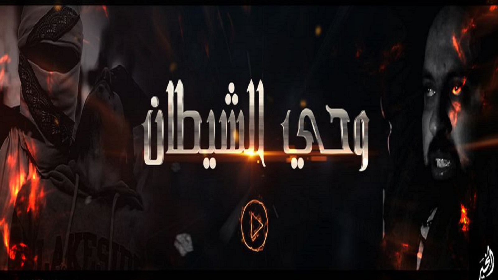 "وحي الشيطان": داعش يعدم خمسة إعلاميين في ديرالزور