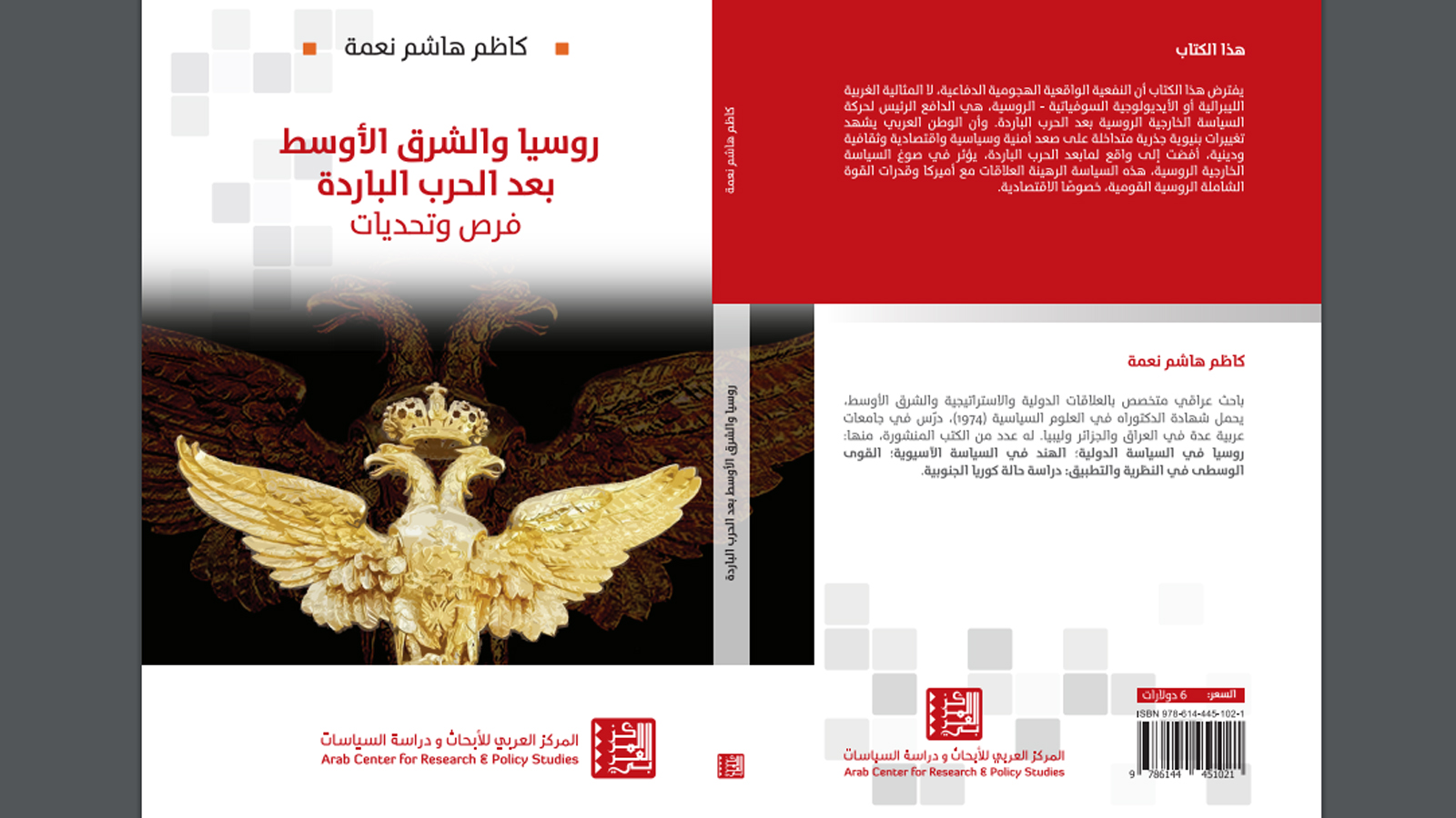 روسيا والشرق الأوسط:كتاب في التوصيات العربية
