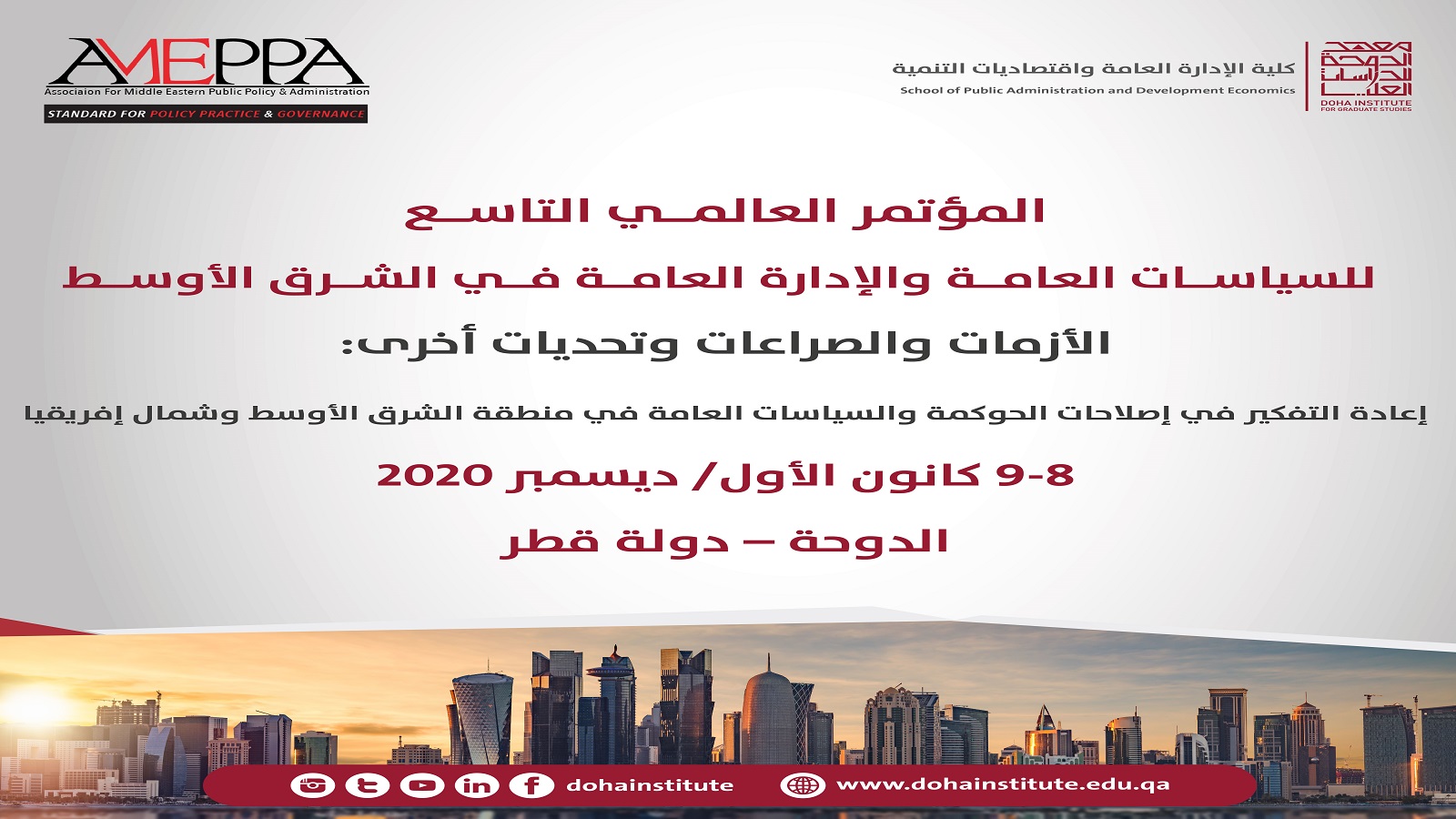 معهد الدوحة ينظم المؤتمر العالمي للإدارة في الشرق الأوسط