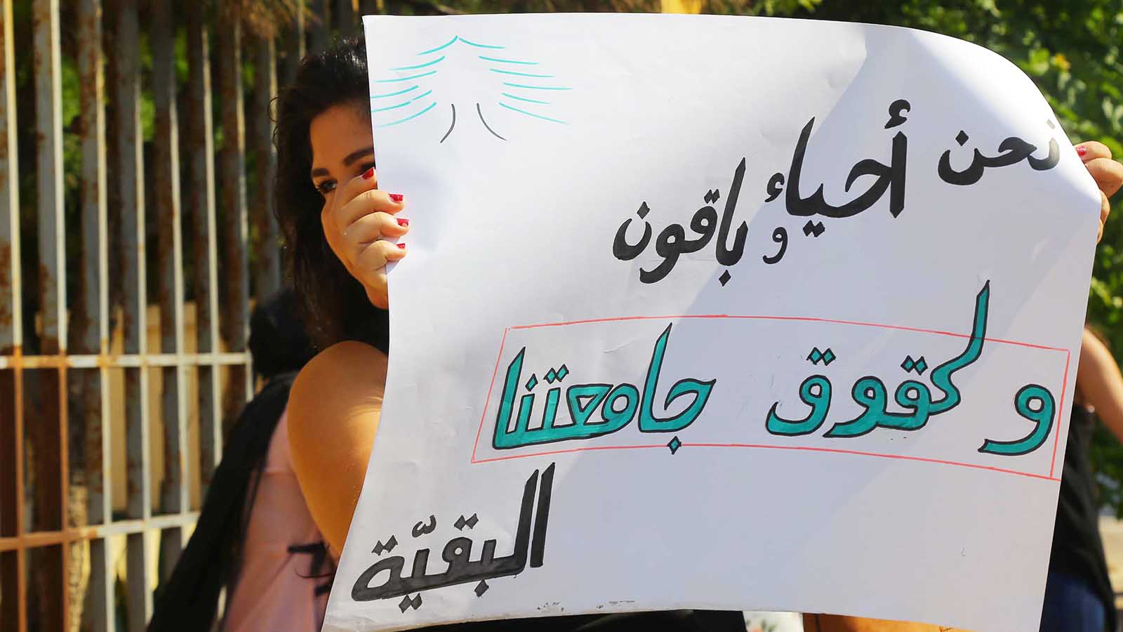 إضراب أساتذة "اللبنانية" ينتهي باتفاق.. والطلاب إلى الصفوف