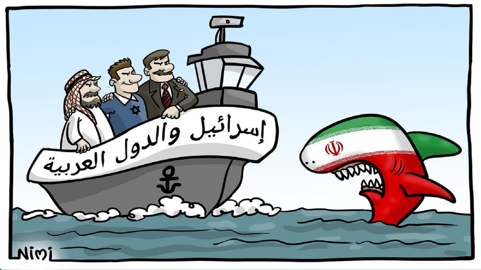 إسرائيل والعرب "في قارب واحد"