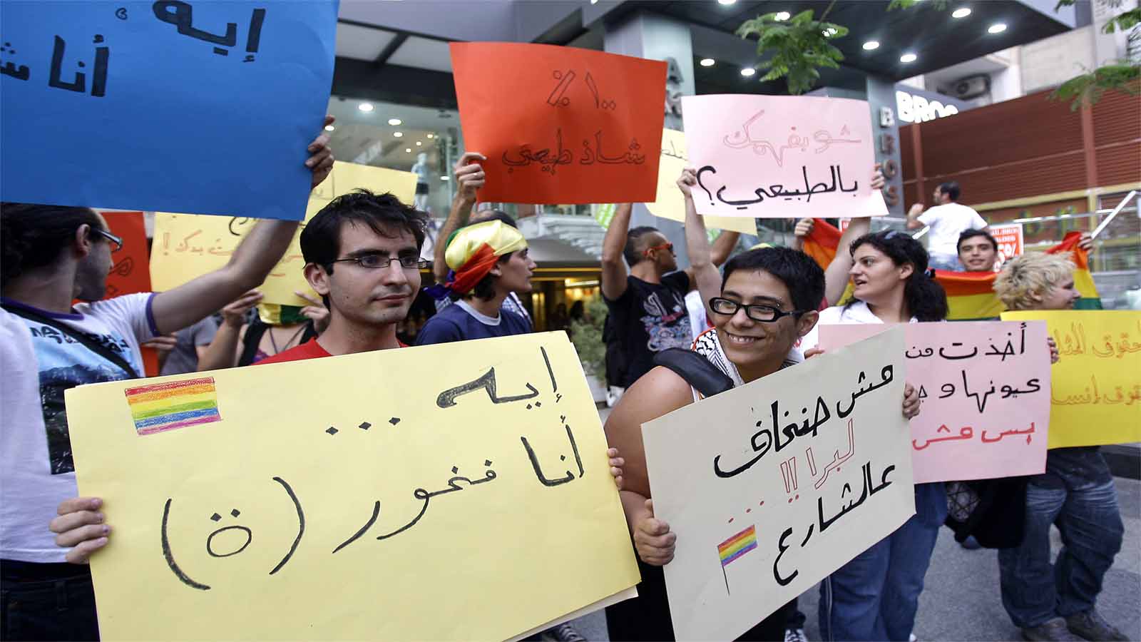 المؤسسة العربية للحرية والمساواة:79% من اللبنانيين يرفضون تعنيف المثليين