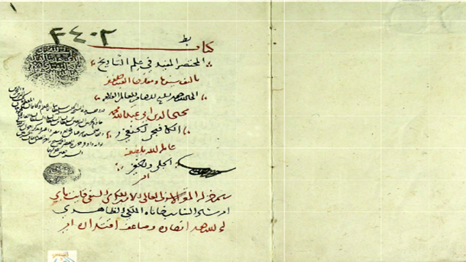 مخطوطة "المختصر غي علم التاريخ" مع ختمها الأصلي.
