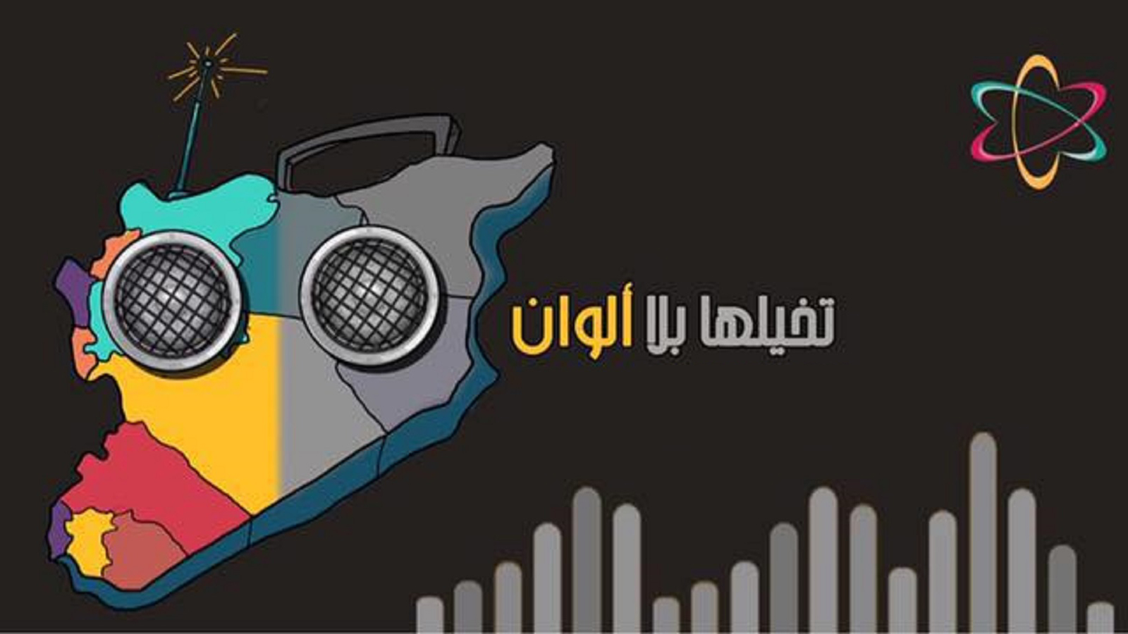 كيف ساهم تمدد "النصرة" في تمويل راديو "ألوان"؟!