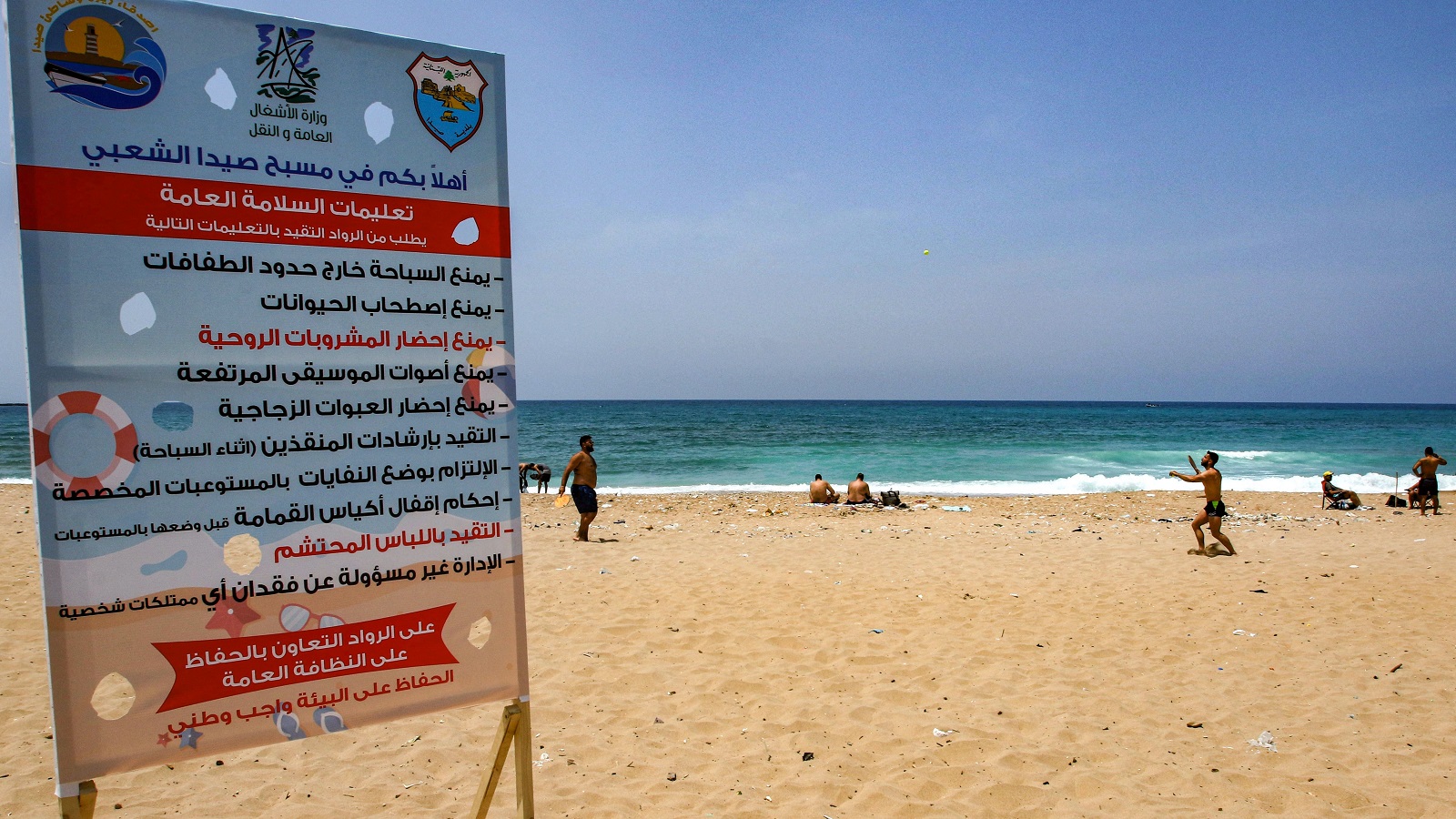 رأي قانوني بقرار بلدية صيدا المتعلق بالشاطئ والمايوه