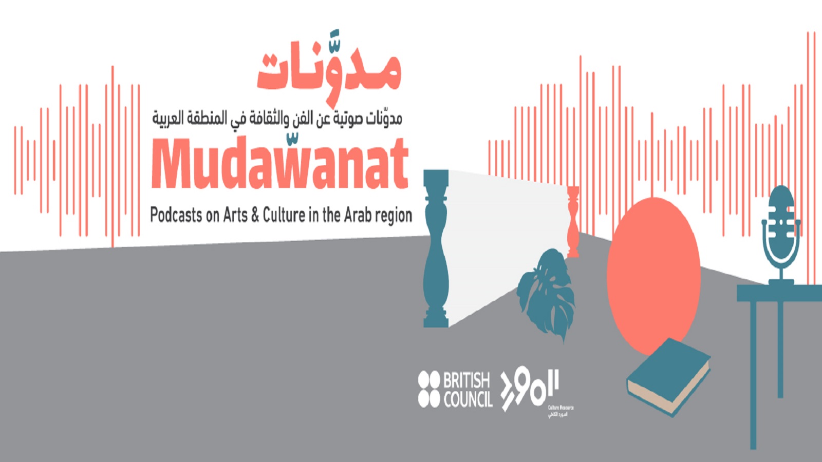 المورد الثقافي يطلق "مدوّنات".. ابداع صوتي بالعربية