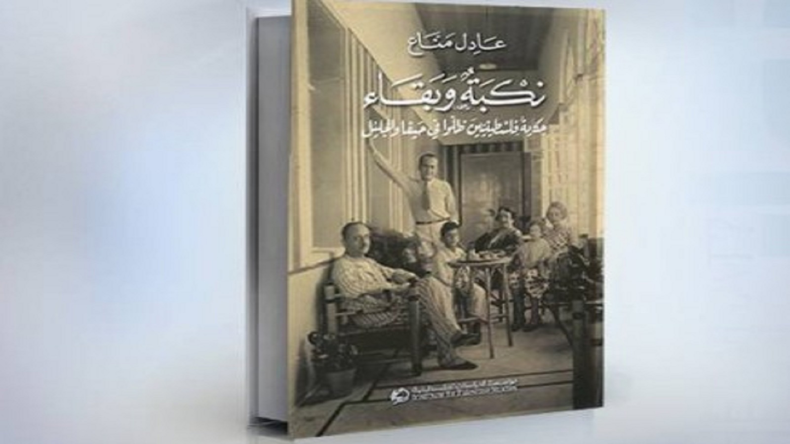 نكبة وبقاء: حكاية فلسطينيين ظلوا في حيفا والجليل، 1948-1