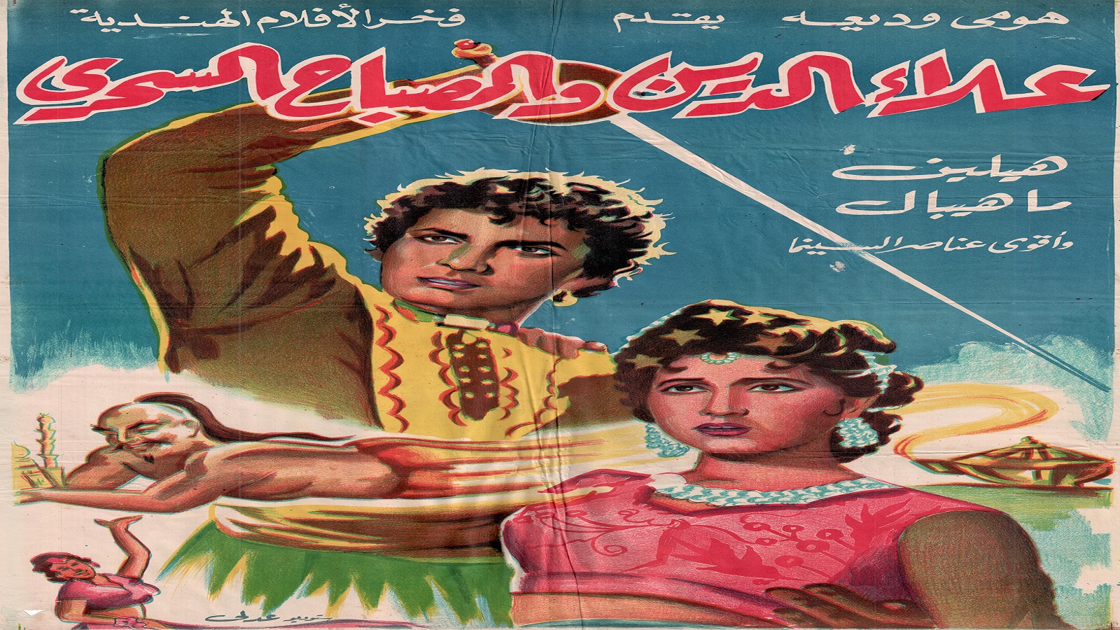 علاءالدين والمصباح السحري 1952، الملصق العربي,