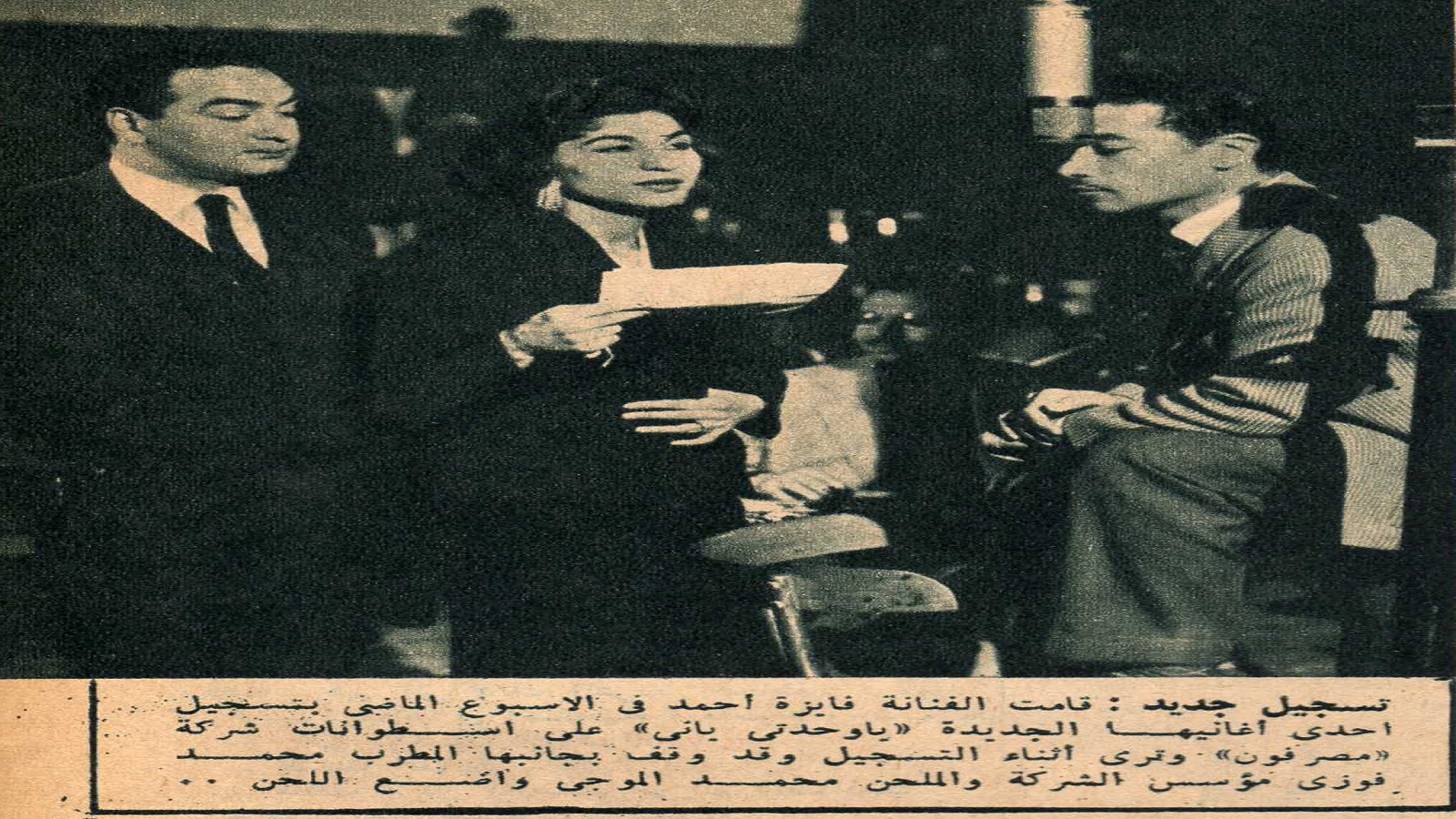 مع فايزة أحمد، 1957