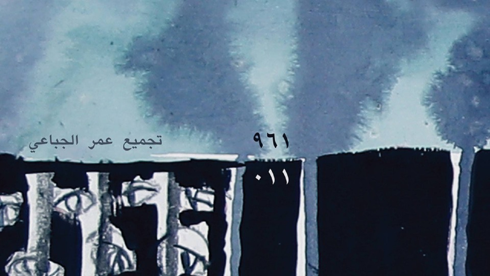 "961/011"لعمر الجباعي: عرض فني يحدق في تجربة الإعتقال