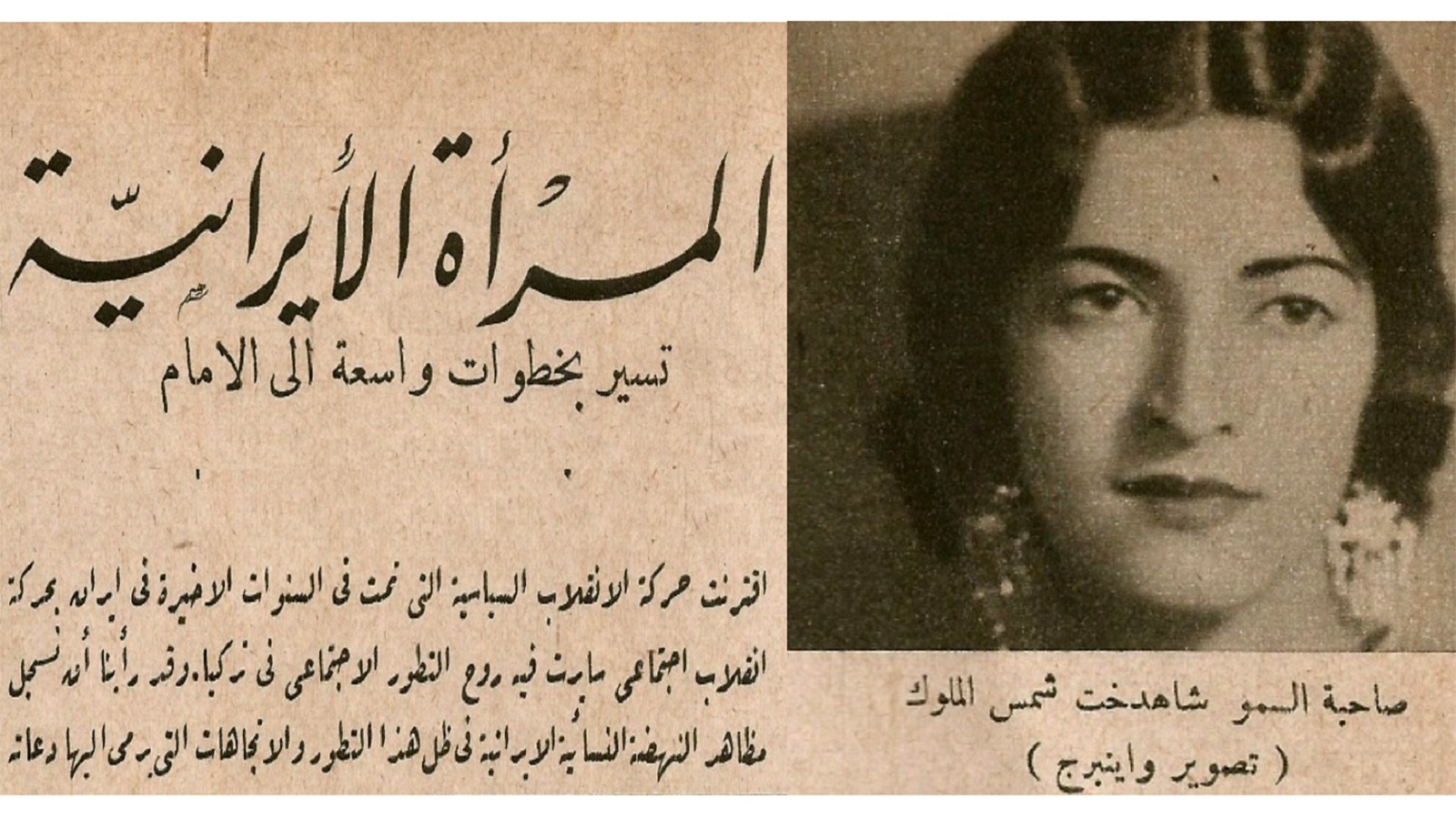 "المرأة الإيرانية"، مجلة "الإثنين والدنيا"، 1938.