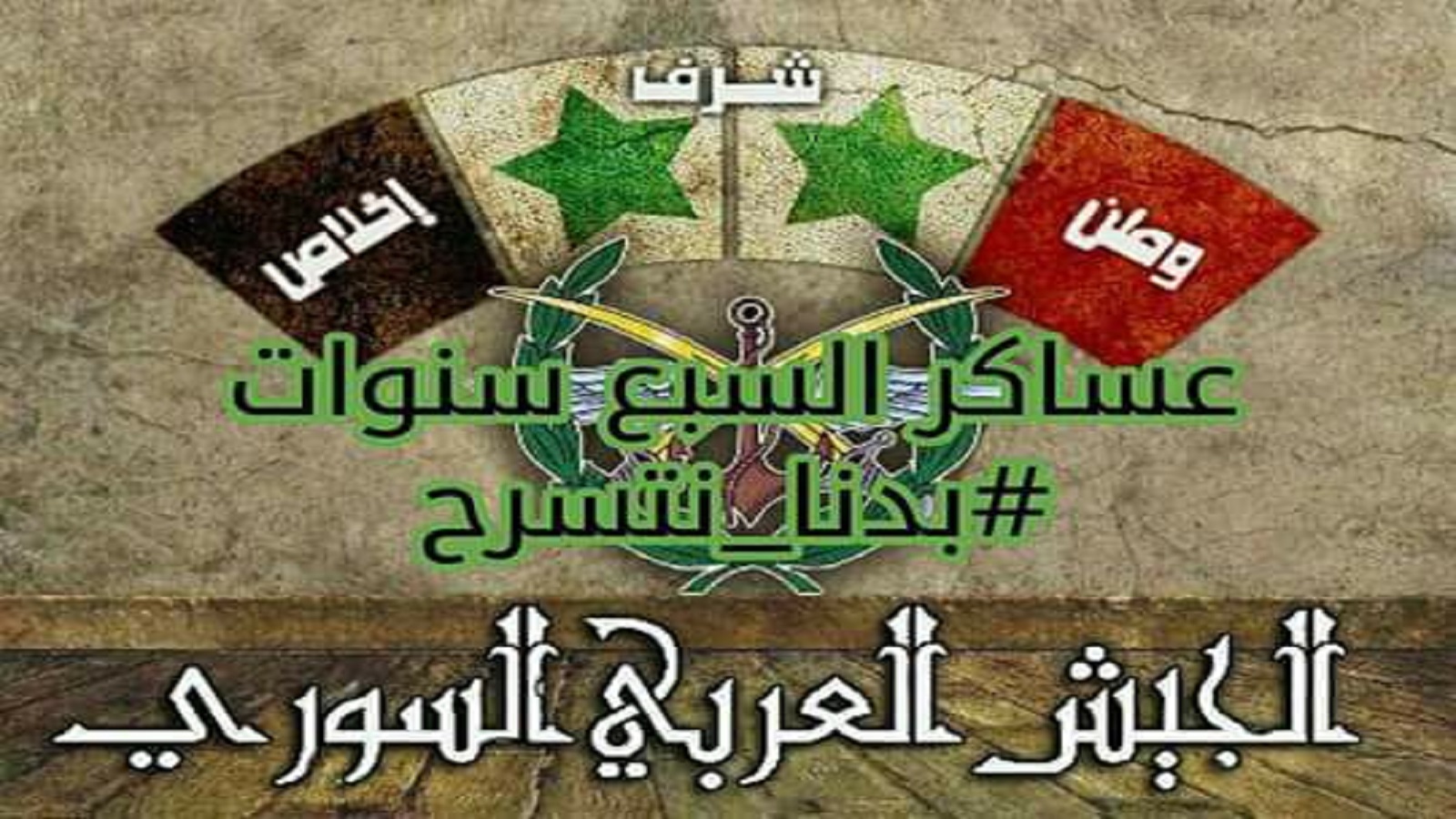 جنود النظام السوري: #بدنا_نتسرح