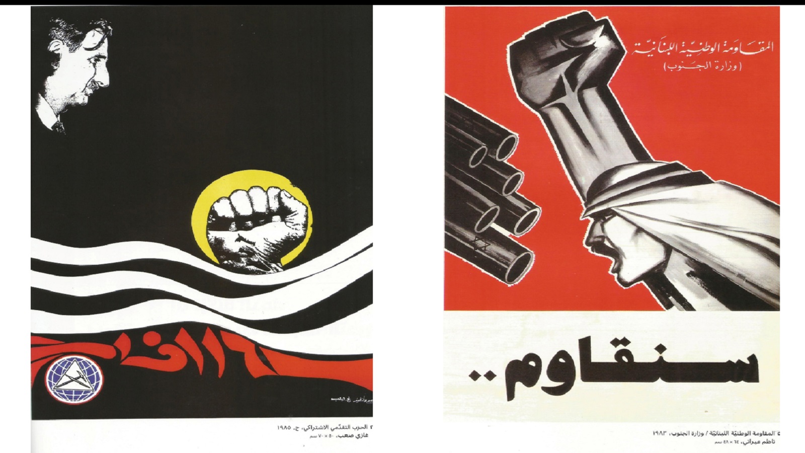 قبضة الثورة في ملصقين من زمن الحرب الأهلية اللبنانية