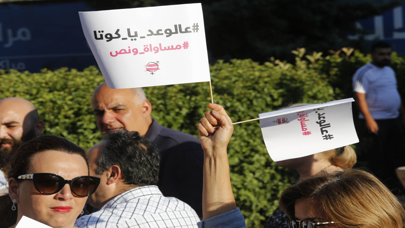 الكوتا النسائية: تهرّب النواب وتخلّف لبنان عن العراق والأردن