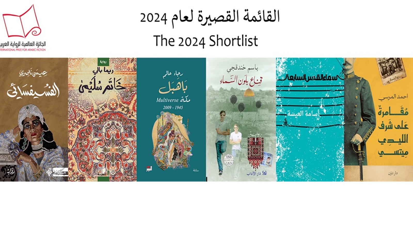 اللائحة القصيرة للجائزة العالمية للرواية العربية 2024