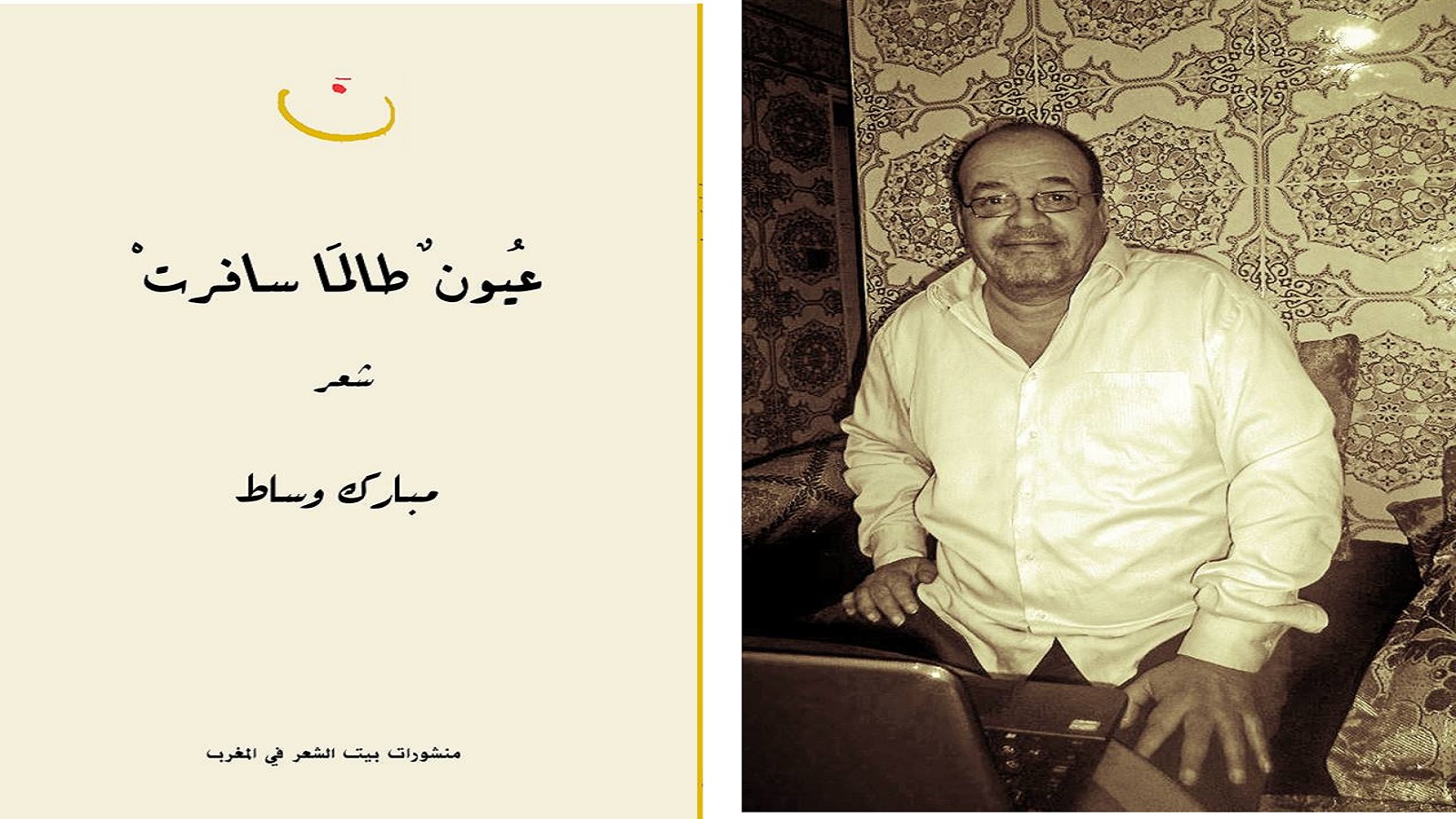 جائزة سركون بولص للشعر وترجمته 2018، إلى مبارك وساط
