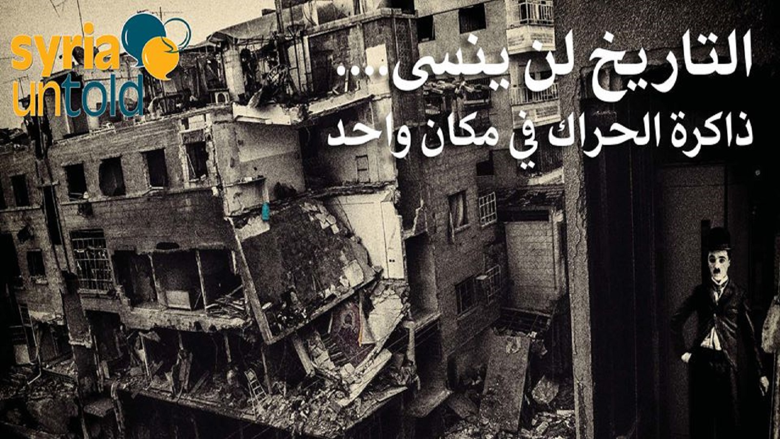"مدن في الثورة": حكايات سورية