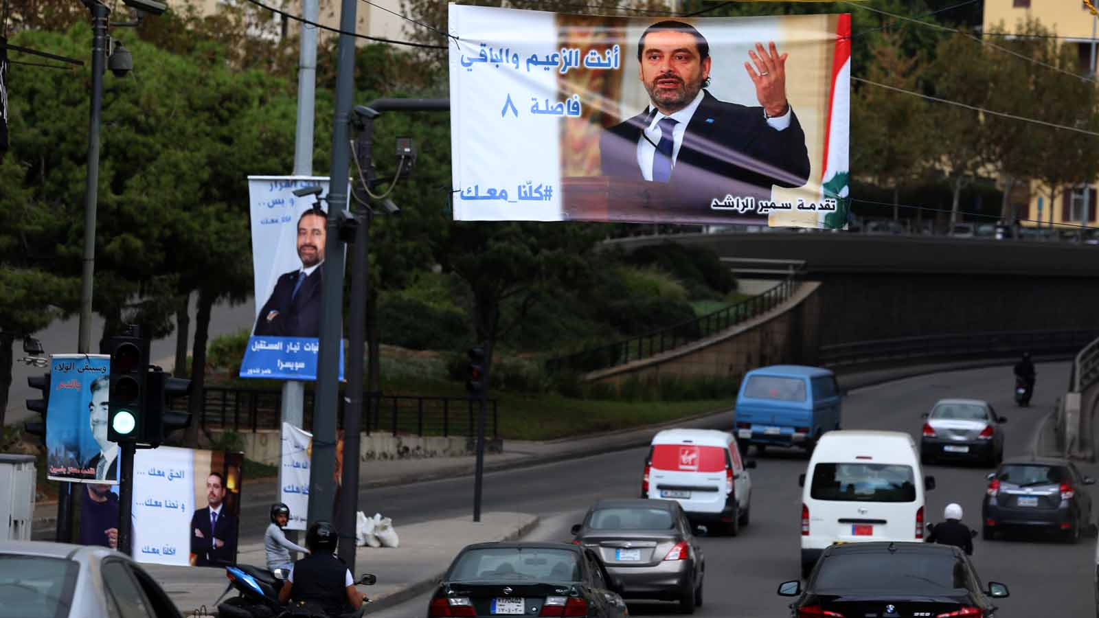يافطات تاييد للرئيس سعد الحريري في شوارع بيروت (علي علوش)
