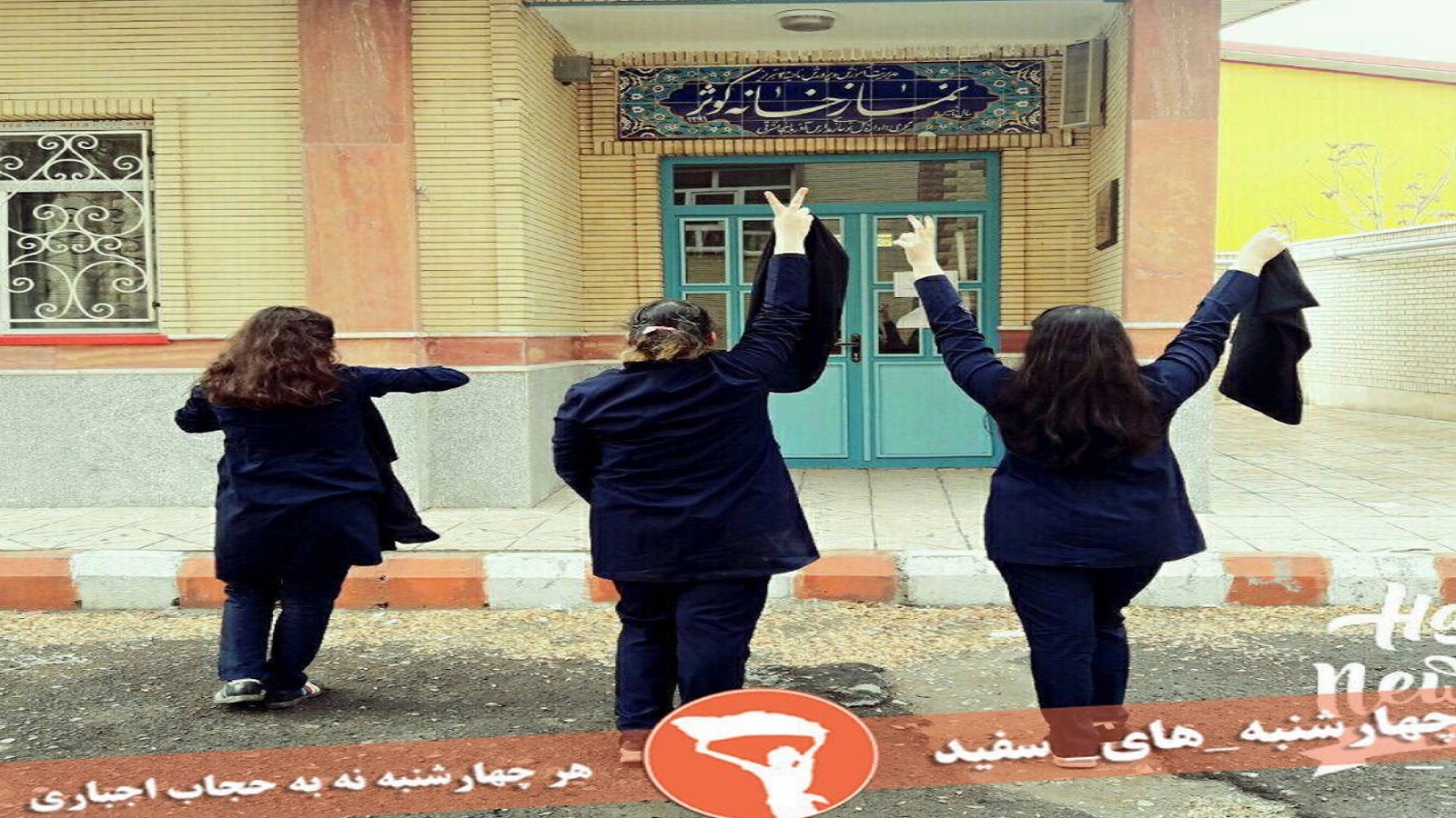 "لا للحجاب" في إيران.. وفي أميركا: نعم!