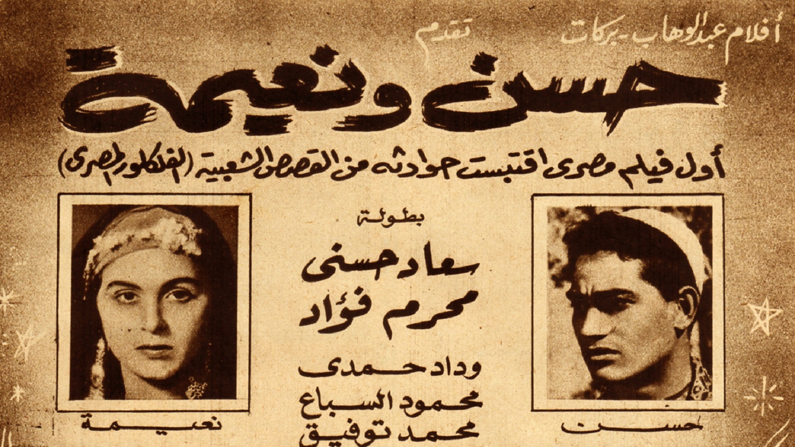 - الفيلم الأول "حسن ونعيمة"، 1959.