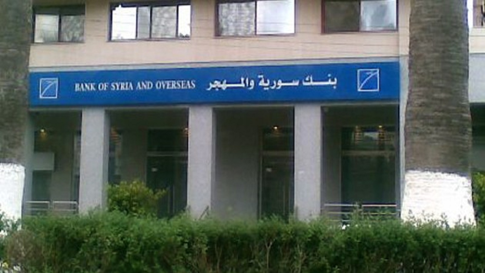 هل يلقى مصرف "سوريا والمهجر" مصير "عودة سوريا"