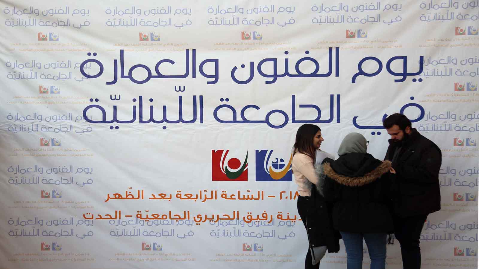 قرارات كيدية بإقفال تخصصات وإعادة الرسوم للطلاب في "اللبنانية"