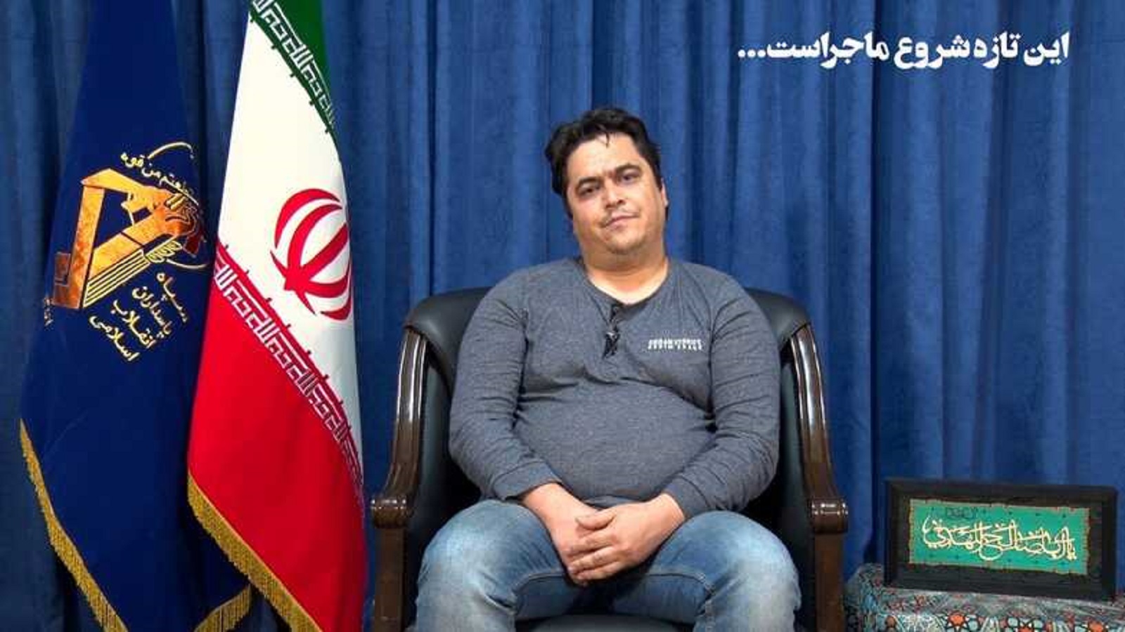 طهران تحاكم "روح الله" في جلسة مغلقة