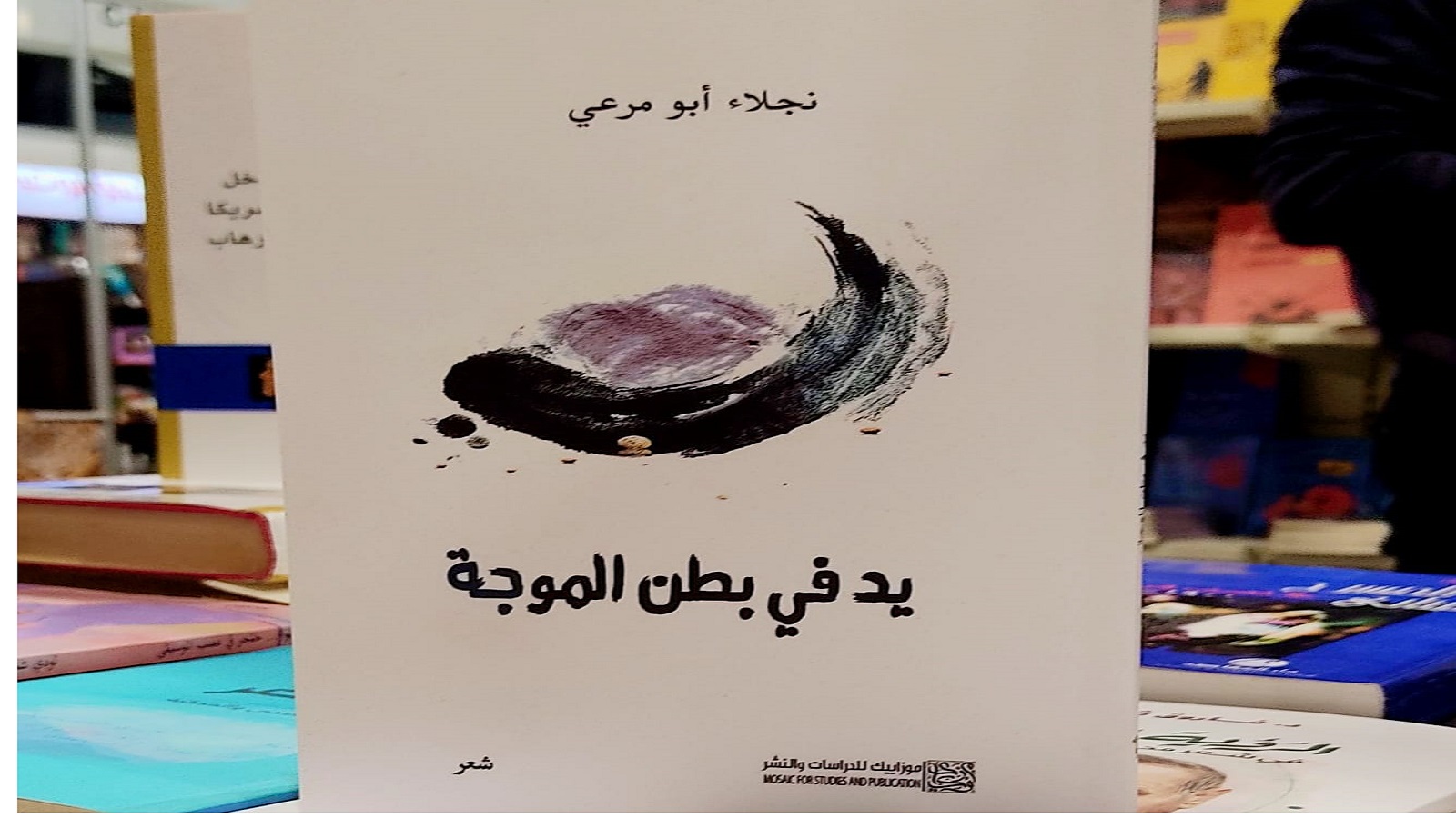 "يد في بطن الموجة" لنجلاء أبومرعي